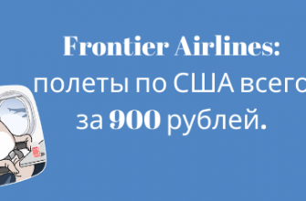 Горящие туры, из Москвы - Распродажа Frontier Airlines: полеты по США всего за 900 рублей.