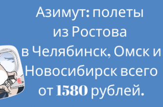 Горящие туры, из Санкт-Петербурга - Азимут: полеты из Ростова в Челябинск, Омск и Новосибирск всего от 1580 рублей.