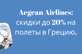 Горящие туры, из Москвы - Aegean Airlines: скидки до 20% на полеты в Грецию.
