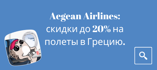 Новости - Aegean Airlines: скидки до 20% на полеты в Грецию.