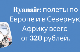 Горящие туры, из Москвы - Распродажа Ryanair: полеты по Европе и в Северную Африку всего от 320 рублей.