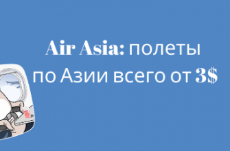 Горящие туры, из Москвы - Распродажа от Air Asia: полеты по Азии всего от 3$