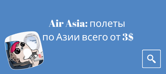 Новости - Распродажа от Air Asia: полеты по Азии всего от 3$