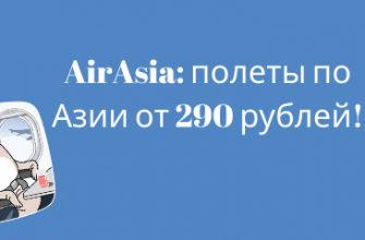 Билеты в..., Билеты из..., Европу, России - Распродажа AirAsia: полеты по Азии от 290 рублей!