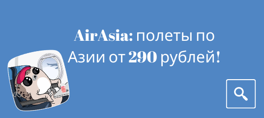 Новости - Распродажа AirAsia: полеты по Азии от 290 рублей!