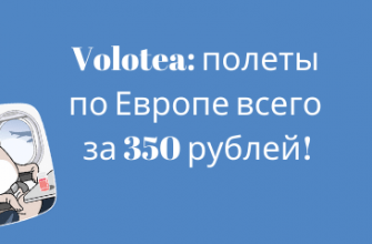 Новости - Большая распродажа Volotea: полеты по Европе всего за 350 рублей!