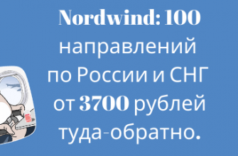 Горящие туры, из Регионов - Большая распродажа Nordwind: 100 направлений по России и СНГ от 3700 рублей туда-обратно.