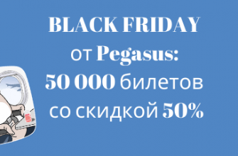 Новости - BLACK FRIDAY от Pegasus: 50 000 билетов со скидкой 50%