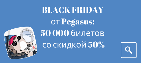 Новости - BLACK FRIDAY от Pegasus: 50 000 билетов со скидкой 50%