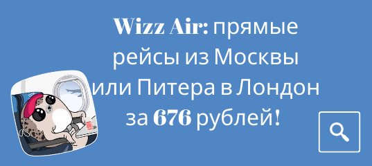 Новости - Распродажа Wizz Air: прямые рейсы из Москвы или Питера в Лондон за 676 рублей!