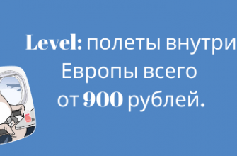 Новости - Распродажа от Level: полеты внутри Европы всего от 900 рублей.