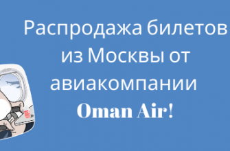 Новости - Глобальная распродажа билетов из Москвы от авиакомпании Oman Air!