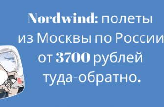 Горящие туры, из Москвы - Распродажа Nordwind: полеты из Москвы по России от 3700 рублей туда-обратно.