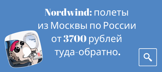 Новости - Распродажа Nordwind: полеты из Москвы по России от 3700 рублей туда-обратно.