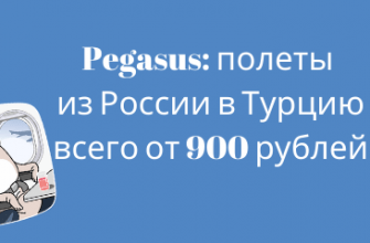 Горящие туры, из Регионов - Распродажа Pegasus: полеты из России в Турцию всего от 900 рублей