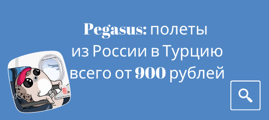 Новости - Распродажа Pegasus: полеты из России в Турцию всего от 900 рублей