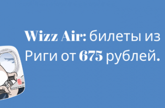 Горящие туры, из Регионов - Распродажа Wizz Air: билеты из Риги от 675 рублей.