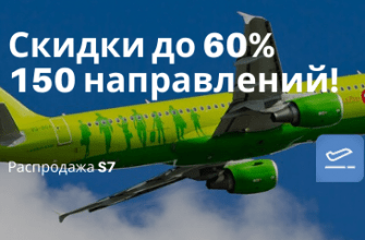 Горящие туры, из Москвы - Большая распродажа S7: более 150 направлений со скидками до 60%!