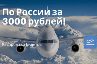 Горящие туры, из Санкт-Петербурга - Ответка: полеты по России от 3000 рублей туда-обратно!