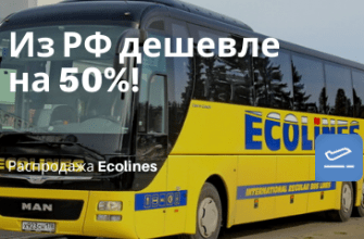 Горящие туры, из Санкт-Петербурга - Ecolines: скидка 50% на все билеты из России!
