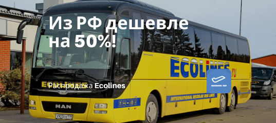 Новости - Ecolines: скидка 50% на все билеты из России!