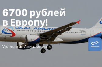 Новости - Распродажа Уральских Авиалиний: прямые рейсы в Европу от 6700 рублей туда-обратно!