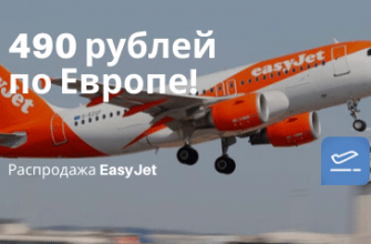 Горящие туры, из Москвы - Распродажа у EasyJet: билеты по Европе всего от 490 рублей за полет!