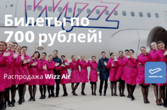 Горящие туры, из Регионов - Wizz Air: билеты на самолет всего за 700 рублей.