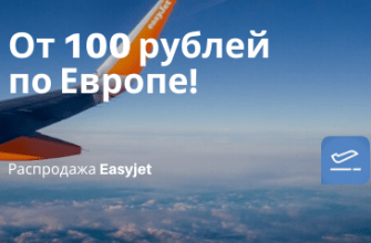 Горящие туры, из Регионов - Халява! Билеты на самолеты по Европе всего от 106 рублей!