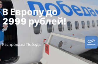 Горящие туры, из Регионов - Победа: прямые рейсы в Европу до 2999 рублей!
