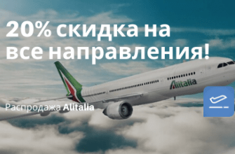 Новости - Последний шанс! Распродажа от Alitalia: полеты из Москвы по всем направлениям со скидкой!