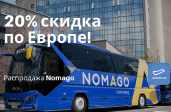 по Москве, Сводка - Распродажа Nomago: поездки по Европе со скидкой 20%!
