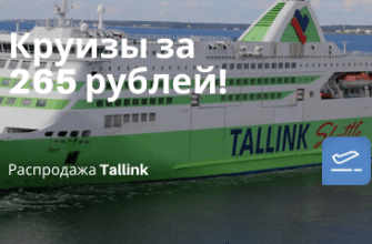 Горящие туры, из Москвы - Tallink: круиз по Скандинавии за 265 рублей!