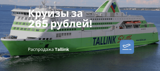 Новости - Tallink: круиз по Скандинавии за 265 рублей!