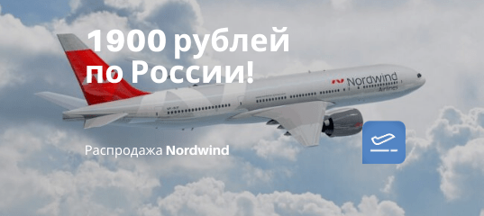 Новости - Снижение цен у Nordwind: летаем по России в 2019 году за 1900 рублей!
