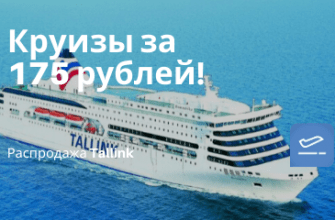 Билеты из... - Tallink: круиз по Балтийскому морю всего за 175 рублей!