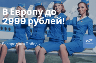 Личный опыт - Победа: прямые рейсы в Европу до 2999 рублей!