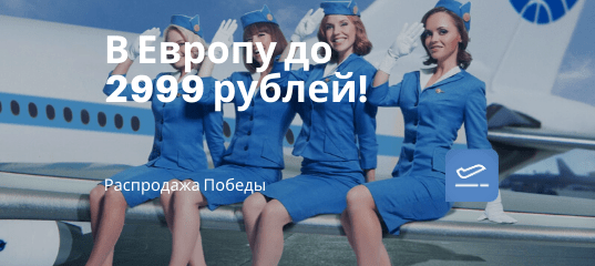 Новости - Победа: прямые рейсы в Европу до 2999 рублей!