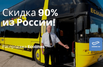 Горящие туры, из Регионов - Суперцена! Ecolines. Скидка до 90% на билеты на автобусы из России!