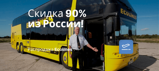 Новости - Суперцена! Ecolines. Скидка до 90% на билеты на автобусы из России!