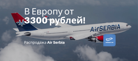 Новости - Актуально! Распродажа Air Serbia: из Москвы в Европу от 3300 рублей в одну сторону и от 6300 рублей туда-обратно (есть лето)!