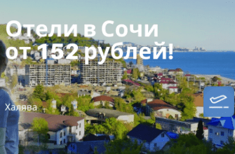 Горящие туры, из Москвы - Халява! 3* отели в Сочи всего от 152 рублей!