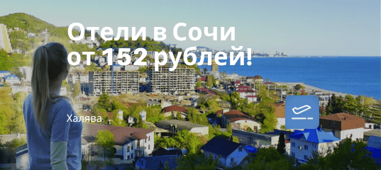 Новости - Халява! 3* отели в Сочи всего от 152 рублей!