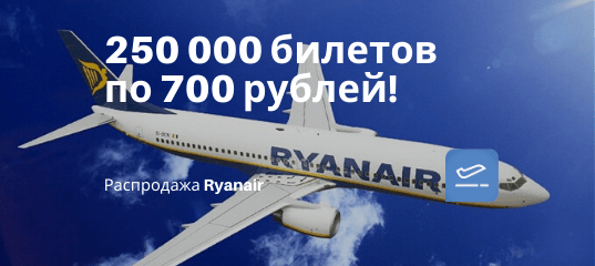 Новости - Распродажа Ryanair: полеты по Европе и в Северную Африку всего за 700 рублей.