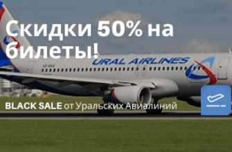 Горящие туры, из Санкт-Петербурга - ААААА!!! BLACK SALE от Уральских Авиалиний: скидка на билеты до 50%!