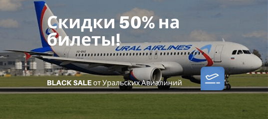 Новости - ААААА!!! BLACK SALE от Уральских Авиалиний: скидка на билеты до 50%!