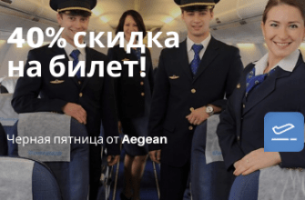 Горящие туры, из Санкт-Петербурга - Черная пятница от Aegean: билеты со скидкой 40%!