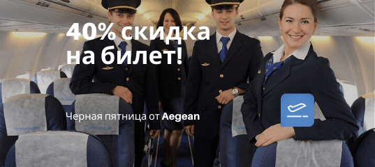 Новости - Черная пятница от Aegean: билеты со скидкой 40%!