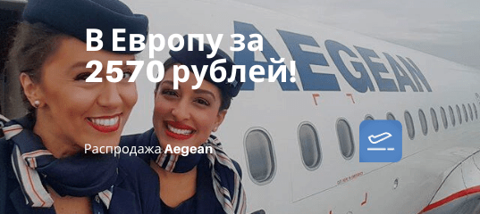 Новости - Aegean: полеты из России в Европу всего от 2570 рублей!
