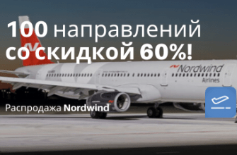 Билеты в..., Билеты из..., Европу, Москвы - Черная пятница от Nordwind: 100 направлений со скидкой до 60%!